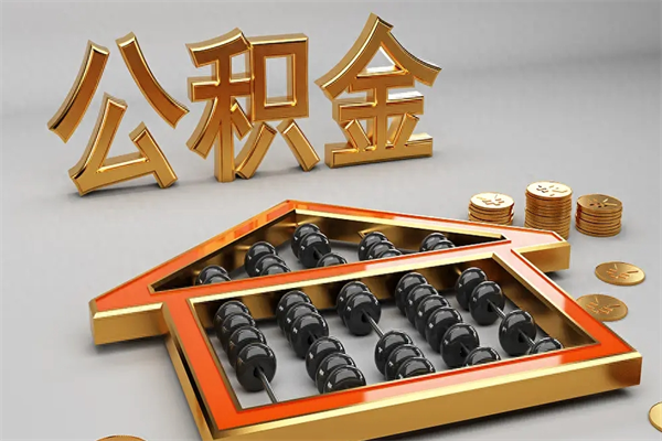 灌南公积金每年无理由提取（公积金每年提现必须满一年吗）