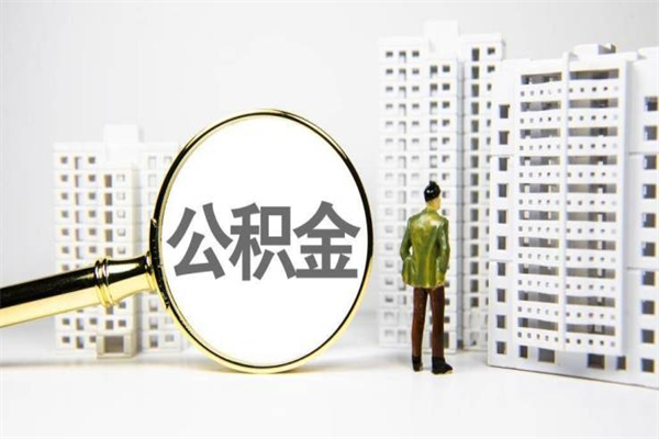灌南公积金提取出来有什么影响吗（公积金提取后有影响吗）