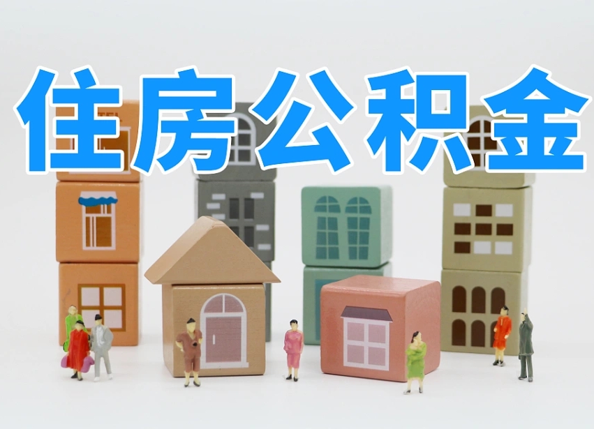 灌南住房公积金封存怎么回事（住房公积金封存状态是什么情况）
