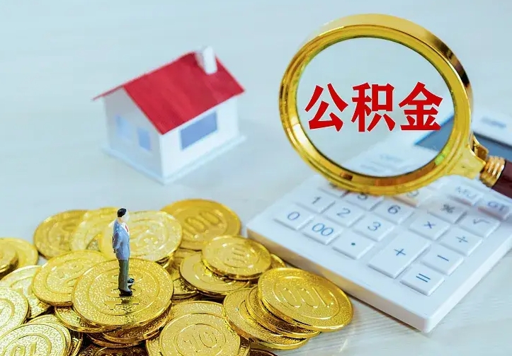 灌南公积金一次取多少（公积金一次最多取多少钱）