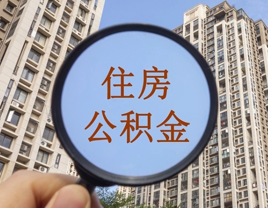 灌南缺钱怎么把公积金提取出来（没钱怎么取公积金）
