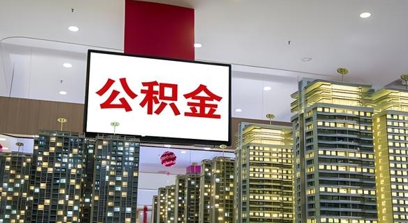 灌南公积金提取急用（提取住房公积金）