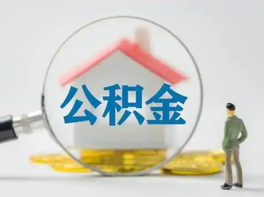 灌南公积金怎么退出来在哪里退（公积金怎么退款申请流程）