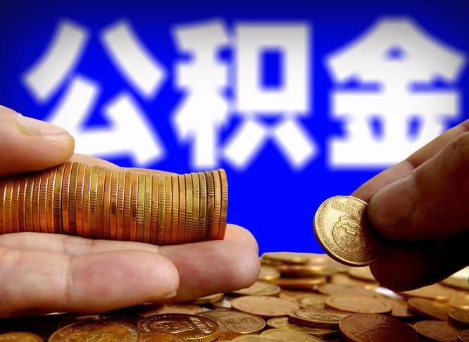 灌南公积金一次取多少（公积金一次最多取多少钱）